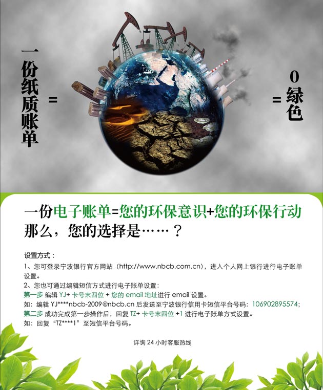 为地球村增添一抹绿色--宁波银行信用卡电子账单上线