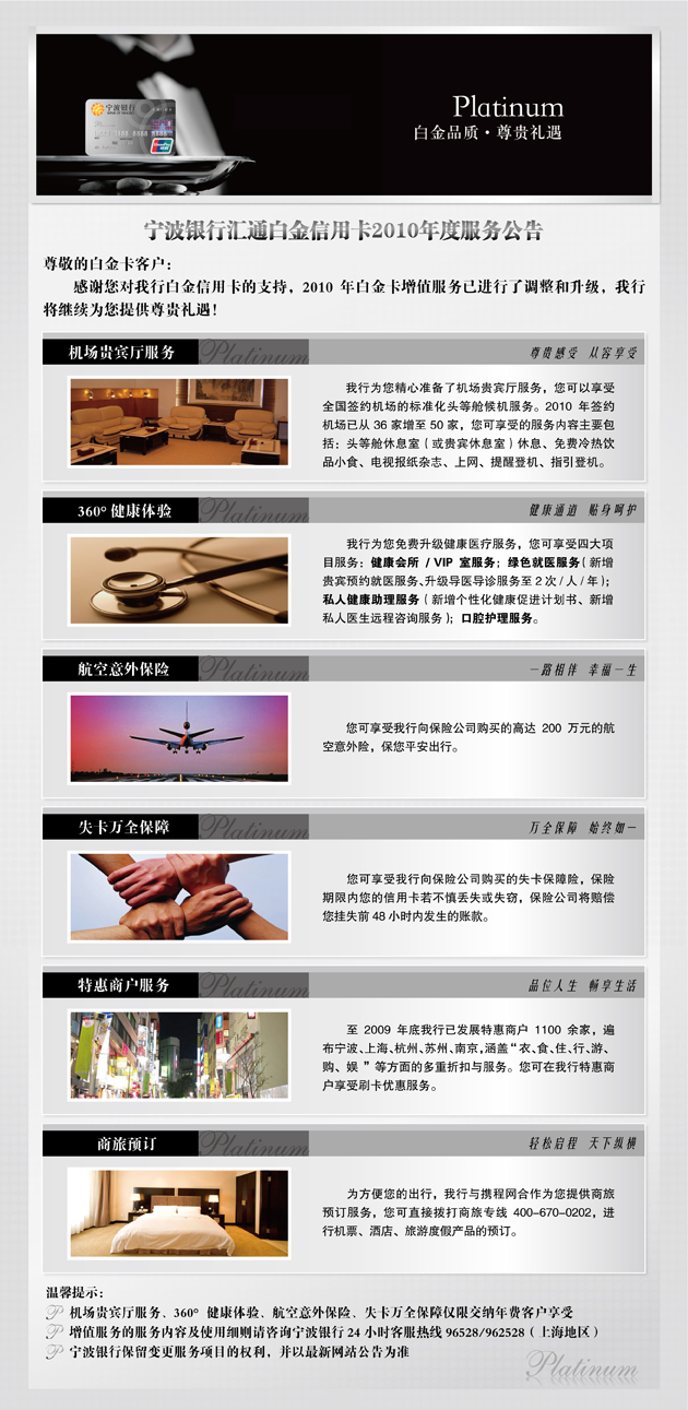 宁波银行汇通白金信用卡2010年度服务公告